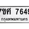 รับจัดหาทะเบียน 7649 หมวดใหม่ 7ขศ 7649 ทะเบียนมงคล ผลรวมดี 42 - OK0529-7ขศ