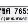 รับจัดหาทะเบียน 7652 หมวดใหม่ 7ขศ 7652 ทะเบียนมงคล ผลรวมดี 36 - OK0529-7ขศ