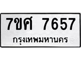 ทะเบียน-7657.jpg