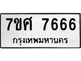 ทะเบียน-7666.jpg