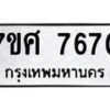 รับจัดหาทะเบียน 7670 หมวดใหม่ 7ขศ 7670 ทะเบียนมงคล ผลรวมดี 36 - OK0529-7ขศ