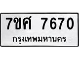 รับจัดหาทะเบียน 7670 หมวดใหม่ 7ขศ 7670 ทะเบียนมงคล ผลรวมดี 36 - OK0529-7ขศ