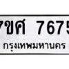 รับจัดหาทะเบียน 7675 หมวดใหม่ 7ขศ 7675 ทะเบียนมงคล ผลรวมดี 41- OK0529-7ขศ