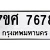 รับจัดหาทะเบียน 7678 หมวดใหม่ 7ขศ 7678 ทะเบียนมงคล ผลรวมดี 44 - OK0529-7ขศ