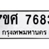 รับจัดหาทะเบียน 7683 หมวดใหม่ 7ขศ 7683 ทะเบียนมงคล ผลรวมดี 40 - OK0529-7ขศ