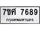 รับจัดหาทะเบียน 7689 หมวดใหม่ 7ขศ 7689 ทะเบียนมงคล ผลรวมดี 46 - OK0529-7ขศ