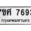 รับจัดหาทะเบียน 7693 หมวดใหม่ 7ขศ 7693 ทะเบียนมงคล ผลรวมดี 41 - OK0529-7ขศ
