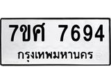 รับจัดหาทะเบียน 7694 หมวดใหม่ 7ขศ 7694 ทะเบียนมงคล ผลรวมดี 42 - OK0529-7ขศ