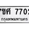 รับจัดหาทะเบียน 7702 หมวดใหม่ 7ขศ 7702 ทะเบียนมงคล ผลรวมดี 32 - OK0529-7ขศ
