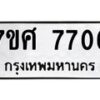 รับจัดหาทะเบียน 7706 หมวดใหม่ 7ขศ 7706 ทะเบียนมงคล ผลรวมดี 36 - OK0529-7ขศ