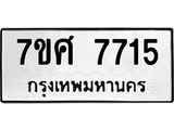 รับจัดหาทะเบียน 7715 หมวดใหม่ 7ขศ 7715 ทะเบียนมงคล ผลรวมดี 36 - OK0529-7ขศ
