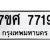 รับจัดหาทะเบียน 7719 หมวดใหม่ 7ขศ 7719 ทะเบียนมงคล ผลรวมดี 40 - OK0529-7ขศ