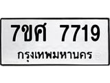 ทะเบียน-7719.jpg