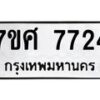 รับจัดหาทะเบียน 7724 หมวดใหม่ 7ขศ 7724 ทะเบียนมงคล ผลรวมดี 36 - OK0529-7ขศ