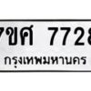 รับจัดหาทะเบียน 7728 หมวดใหม่ 7ขศ 7728 ทะเบียนมงคล ผลรวมดี 40 - OK0529-7ขศ
