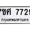 รับจัดหาทะเบียน 7729 หมวดใหม่ 7ขศ 7729 ทะเบียนมงคล ผลรวมดี 41 - OK0529-7ขศ