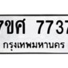 รับจัดหาทะเบียน 7737 หมวดใหม่ 7ขศ 7737 ทะเบียนมงคล ผลรวมดี 40 - OK0529-7ขศ