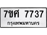 รับจัดหาทะเบียน 7737 หมวดใหม่ 7ขศ 7737 ทะเบียนมงคล ผลรวมดี 40 - OK0529-7ขศ