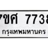 รับจัดหาทะเบียน 7738 หมวดใหม่ 7ขศ 7738 ทะเบียนมงคล ผลรวมดี 41 - OK0529-7ขศ