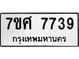 รับจัดหาทะเบียน 7739 หมวดใหม่ 7ขศ 7739 ทะเบียนมงคล ผลรวมดี 42 - OK0529-7ขศ