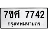 รับจัดหาทะเบียน 7742 หมวดใหม่ 7ขศ 7742 ทะเบียนมงคล ผลรวมดี 36 - OK0529-7ขศ