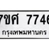 รับจัดหาทะเบียน 7746 หมวดใหม่ 7ขศ 7746 ทะเบียนมงคล ผลรวมดี 40 - OK0529-7ขศ