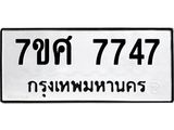 รับจัดหาทะเบียน 7747 หมวดใหม่ 7ขศ 7747 ทะเบียนมงคล ผลรวมดี 41 - OK0529-7ขศ