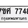 รับจัดหาทะเบียน 7748 หมวดใหม่ 7ขศ 7748 ทะเบียนมงคล ผลรวมดี 42 - OK0529-7ขศ