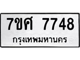 ทะเบียน-7748.jpg