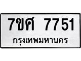 รับจัดหาทะเบียน 7751 หมวดใหม่ 7ขศ 7751 ทะเบียนมงคล ผลรวมดี 36 - OK0529-7ขศ
