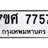 รับจัดหาทะเบียน 7757 หมวดใหม่ 7ขศ 7757 ทะเบียนมงคล ผลรวมดี 42  - OK0529-7ขศ