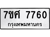 รับจัดหาทะเบียน 7760 หมวดใหม่ 7ขศ 7760 ทะเบียนมงคล ผลรวมดี 36 - OK0529-7ขศ