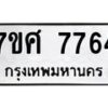 รับจัดหาทะเบียน 7764 หมวดใหม่ 7ขศ 7764 ทะเบียนมงคล ผลรวมดี 40 - OK0529-7ขศ