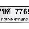 รับจัดหาทะเบียน 7769 หมวดใหม่ 7ขศ 7769 ทะเบียนมงคล ผลรวมดี 45 - OK0529-7ขศ