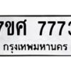 รับจัดหาทะเบียน 7773 หมวดใหม่ 7ขศ 7773 ทะเบียนมงคล ผลรวมดี 40 - OK0529-7ขศ