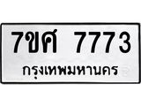 รับจัดหาทะเบียน 7773 หมวดใหม่ 7ขศ 7773 ทะเบียนมงคล ผลรวมดี 40 - OK0529-7ขศ