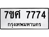 รับจัดหาทะเบียน 7774 หมวดใหม่ 7ขศ 7774 ทะเบียนมงคล ผลรวมดี 41 - OK0529-7ขศ