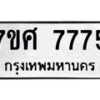 รับจัดหาทะเบียน 7775 หมวดใหม่ 7ขศ 7775 ทะเบียนมงคล ผลรวมดี 42 - OK0529-7ขศ