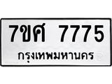 รับจัดหาทะเบียน 7775 หมวดใหม่ 7ขศ 7775 ทะเบียนมงคล ผลรวมดี 42 - OK0529-7ขศ