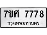 รับจัดหาทะเบียน 7778 หมวดใหม่ 7ขศ 7778 ทะเบียนมงคล ผลรวมดี 45 - OK0529-7ขศ