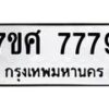 รับจัดหาทะเบียน 7779 หมวดใหม่ 7ขศ 7779 ทะเบียนมงคล ผลรวมดี 46 - OK0529-7ขศ