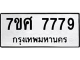 รับจัดหาทะเบียน 7779 หมวดใหม่ 7ขศ 7779 ทะเบียนมงคล ผลรวมดี 46 - OK0529-7ขศ