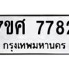 รับจัดหาทะเบียน 7782 หมวดใหม่ 7ขศ 7782 ทะเบียนมงคล ผลรวมดี 40 - OK0529-7ขศ