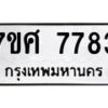 รับจัดหาทะเบียน 7783 หมวดใหม่ 7ขศ 7783 ทะเบียนมงคล ผลรวมดี 41- OK0529-7ขศ