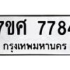 รับจัดหาทะเบียน 7784 หมวดใหม่ 7ขศ 7784 ทะเบียนมงคล ผลรวมดี 42 - OK0529-7ขศ