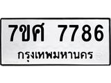 รับจัดหาทะเบียน 7786 หมวดใหม่ 7ขศ 7786 ทะเบียนมงคล ผลรวมดี 44 - OK0529-7ขศ
