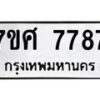 รับจัดหาทะเบียน 7787 หมวดใหม่ 7ขศ 7787 ทะเบียนมงคล ผลรวมดี 45 - OK0529-7ขศ