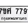 รับจัดหาทะเบียน 7791 หมวดใหม่ 7ขศ 7791 ทะเบียนมงคล ผลรวมดี 40 - OK0529-7ขศ