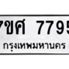 รับจัดหาทะเบียน 7795 หมวดใหม่ 7ขศ 7795 ทะเบียนมงคล ผลรวมดี 44 - OK0529-7ขศ