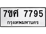 รับจัดหาทะเบียน 7795 หมวดใหม่ 7ขศ 7795 ทะเบียนมงคล ผลรวมดี 44 - OK0529-7ขศ